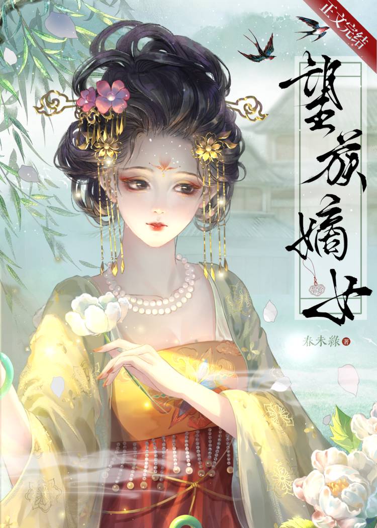 望族嫡女玉面玲珑