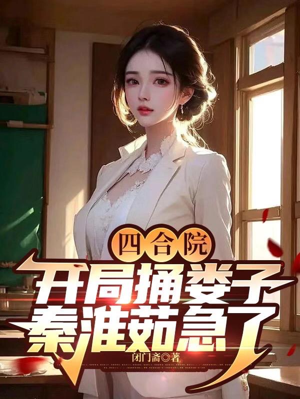 情满四合院秦淮茹和傻柱结婚