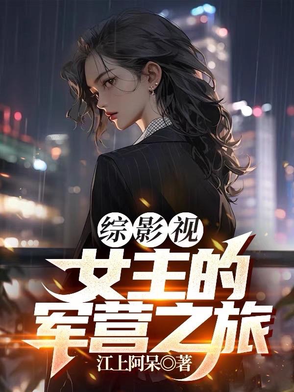 综影视原创女主小说