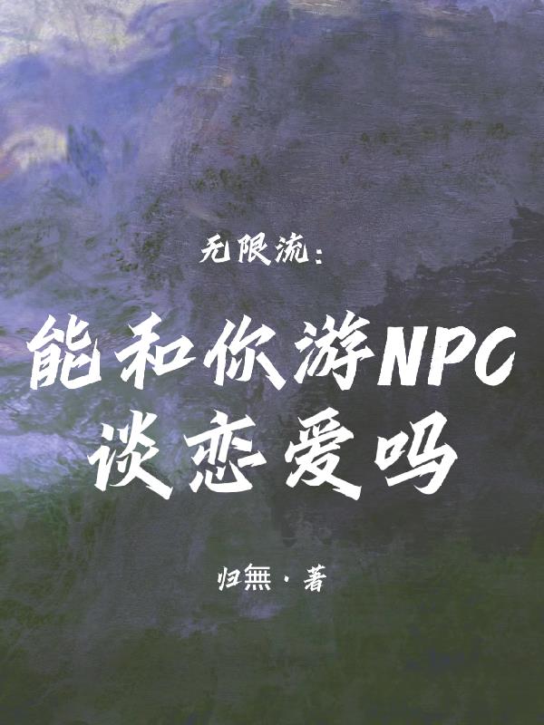 和npc谈恋爱游戏