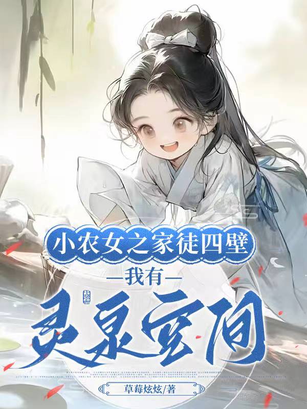 小农女百度百科