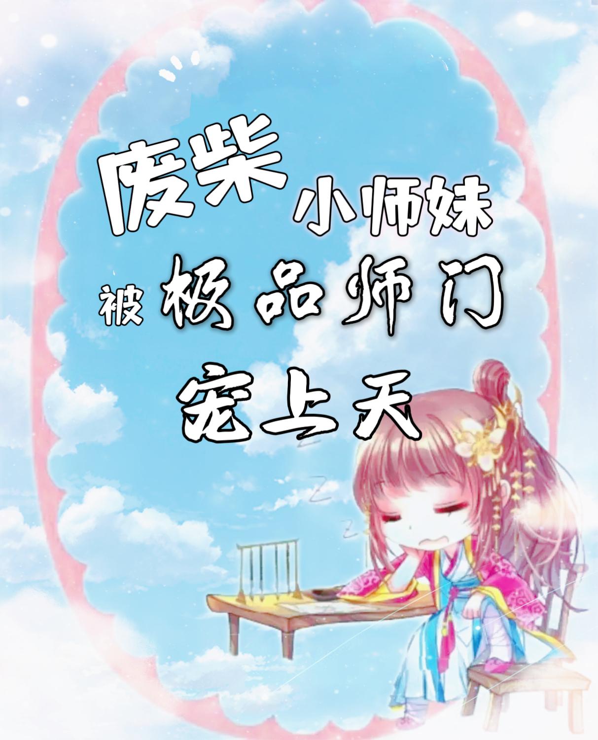 小师妹被宠上天