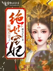 权倾天下绝色医妃世无双