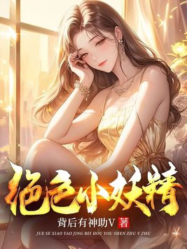 绝色小蛋妃漫画解说