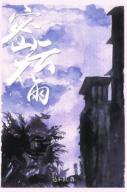 密云不雨尚朦胧