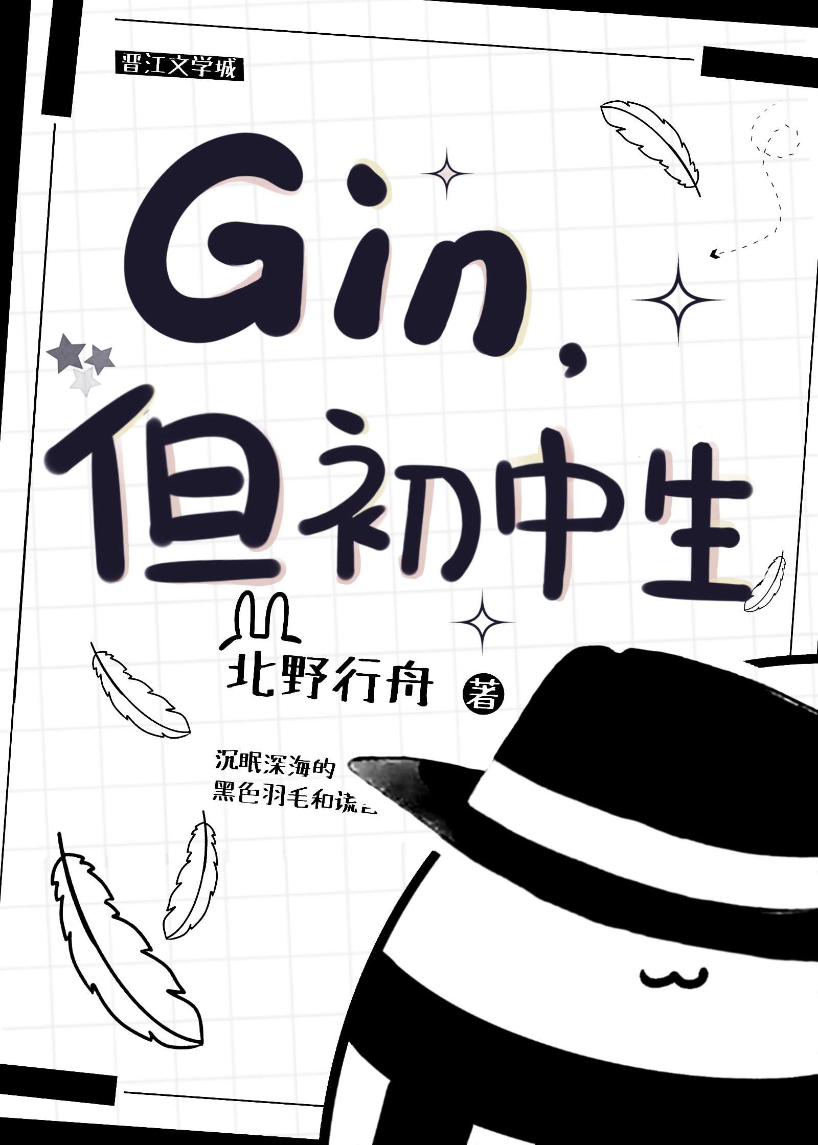 gin但初中生免费阅读全文